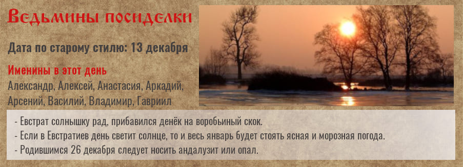 Евстратиев день, Ведьмины посиделки