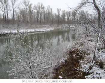 малая река поздней осенью