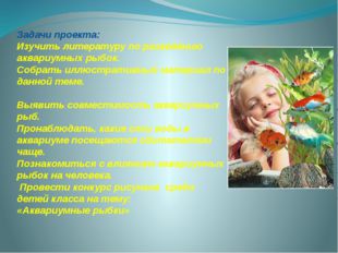 Задачи проекта: Изучить литературу по разведению аквариумных рыбок. Собрать и