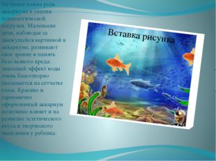 Не менее важна роль аквариума в снятии психологической нагрузки. Маленькие д