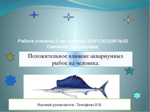 Работа ученика 2 «а» класса ГКОУ СКОШИ №52 Скачкова Бронислава. Положительное