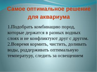 Самое оптимальное решение для аквариума 1.Подобрать комбинацию пород, которые