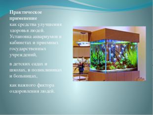 Практическое применение как средства улучшения здоровья людей. Установка аква