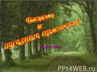 Физика и погодные приметы Подготовил: