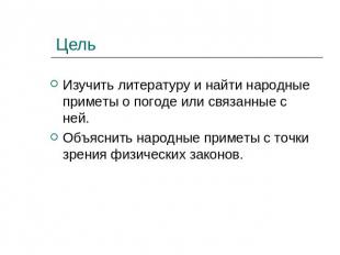 Цель Изучить литературу и найти народные приметы о погоде или связанные с ней. О