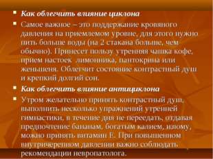 Как облегчить влияние циклона Самое важное – это поддержание кровяного давлен