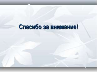 Спасибо за внимание!
