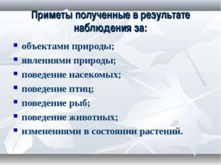 Приметы полученные в результате наблюдения за: объектами природы; явлениями п