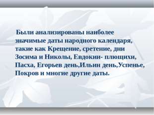 Были анализированы наиболее значимые даты народного календаря, такие как Кре