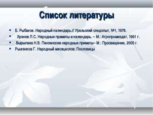 Список литературы Б. Рыбаков .Народный календарь.// Уральский следопыт, №1, 1