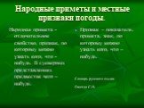 Народные приметы и местные признаки погоды. Народная примета -отличительное свойство, признак, по которому можно узнать кого, что -нибудь. В суеверных представлениях предвестие чего – нибудь. Признак – показатель, примета, знак, по которому можно узнать кого, что – нибудь. Словарь русского языка. Ож