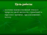 Цель работы. изучение взаимоотношений этноса и природы своей местности, отражённой в народных приметах, предсказывающих погоду