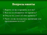 Вопросы анкеты. 1.Верите ли вы в приметы погоды? 2.Всегда ли сбываются эти приметы? 4.Откуда ты узнал об этих приметах? 5.Часто ли вы пользуетесь приметами для предсказания погоды?