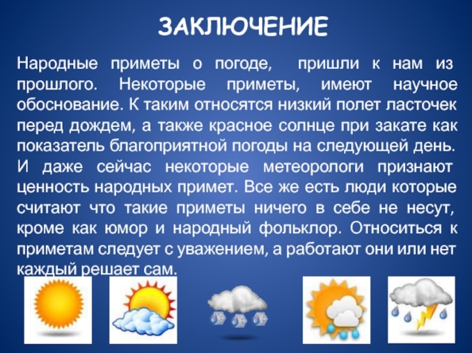 презентация по теме народные приметы и погода