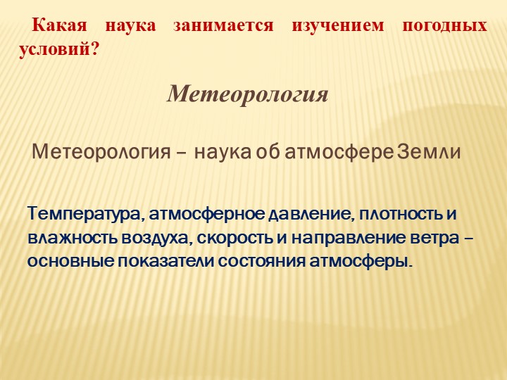 Какая наука занимается изучением погодных условий? МетеорологияМетеорология –
