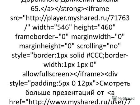 Правила дорожного движения Выполнил: Отряд Юных Инспекторов Дорожного Движения школы 65. Смотреть больше презентаций от 1- 11.eimc.ru.