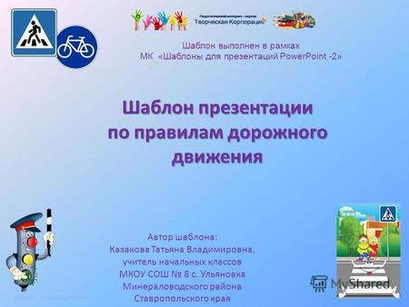 Казакова Татьяна Владимировна Шаблон выполнен в рамках МК «Шаблоны для презентаций PowerPoint -2» Шаблон презентации по правилам дорожного движения Автор.
