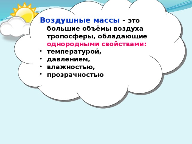 Воздушные массы – это большие объёмы воздуха тропосферы, обладающие однородными свойствами:
