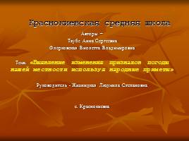 Выявление изменения признаков погоды нашей местности используя народные приметы, слайд 1