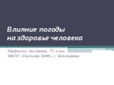 Влияние погоды на здоровье человека. Перфилова Екатерина, 7Г класс НМОУ «Гимназия №44», г. Новокузнецк
