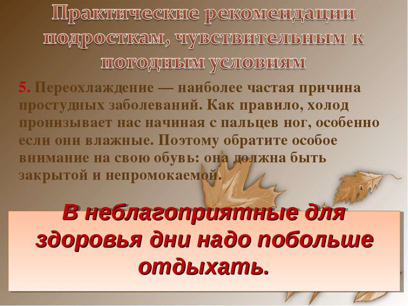 5. Переохлаждение — наиболее частая причина простудных заболеваний. Как прави. 
