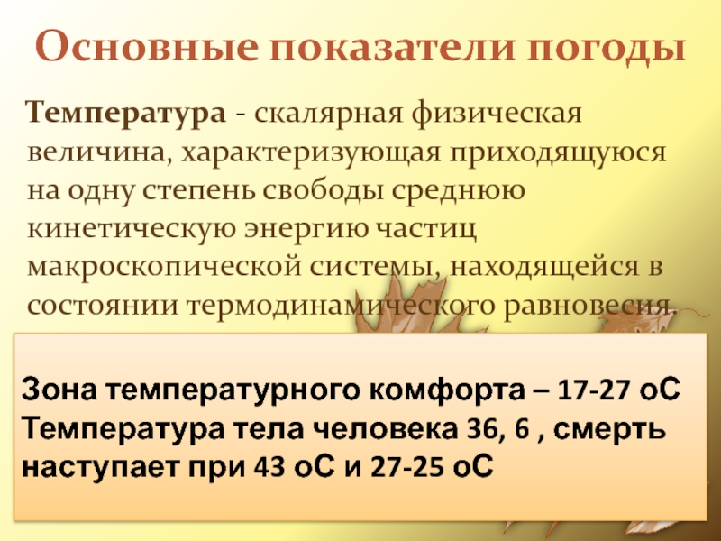 Основные показатели погодыТемпература - скалярная физическая величина, характеризующая приходящуюся на одну степень свободы