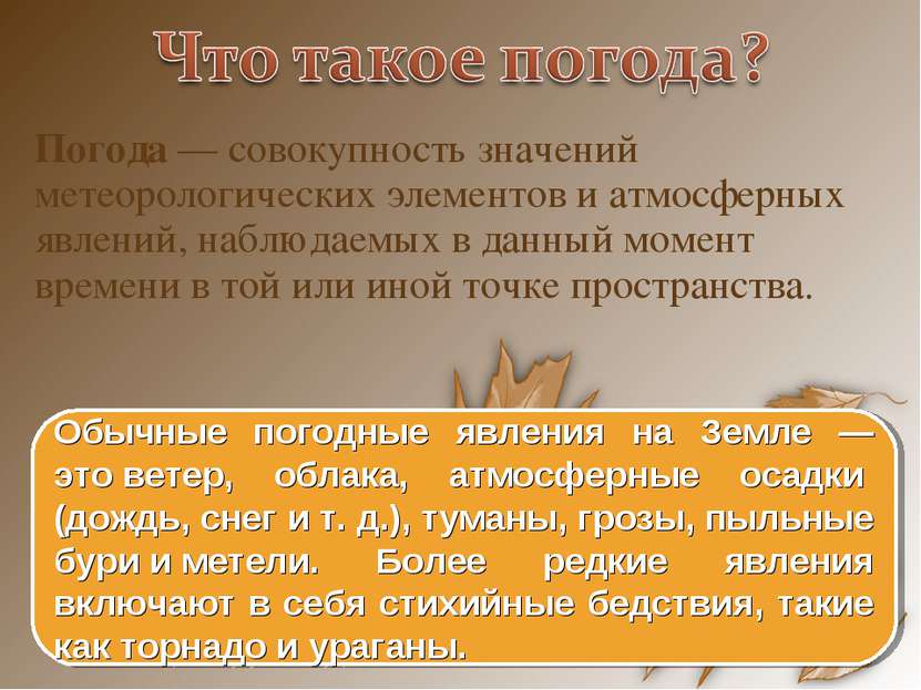 Погода — совокупность значений метеорологических элементов и атмосферных явле. 