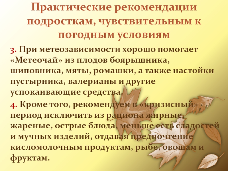 Практические рекомендации подросткам, чувствительным к погодным условиям3. При метеозависимости хорошо помогает «Метеочай» из