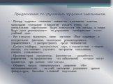 Предложения по улучшению здоровья школьников. - Центру здоровья гимназии совместно с активами классов, кафедрами географии и биологии создать стенд, где сигнальными карточками будет отмечаться тип погоды, а также будут даны рекомендации по улучшению самочувствия в этот учебный день. - Раз в неделю в