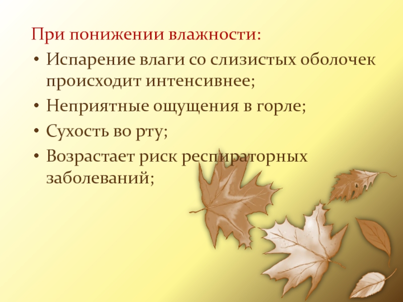 При понижении влажности:Испарение влаги со слизистых оболочек происходит интенсивнее;Неприятные ощущения в горле;Сухость во