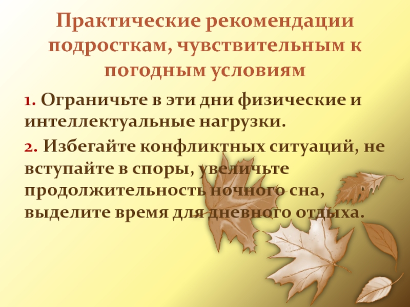 Практические рекомендации подросткам, чувствительным к погодным условиям1. Ограничьте в эти дни физические и