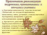 3. При метеозависимости хорошо помогает «Метеочай» из плодов боярышника, шиповника, мяты, ромашки, а также настойки пустырника, валерианы и другие успокаивающие средства. 4. Кроме того, рекомендуем в «кризисный» период исключить из рациона жирные, жареные, острые блюда, меньше есть сладостей и мучны