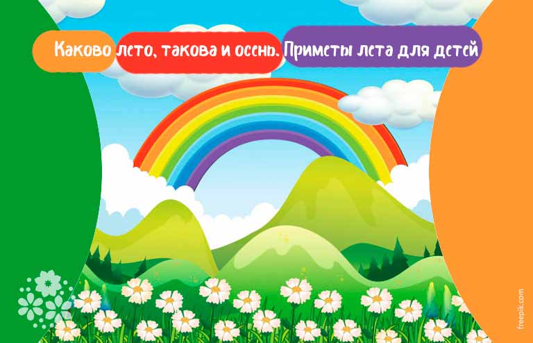 Приметы лета для детей