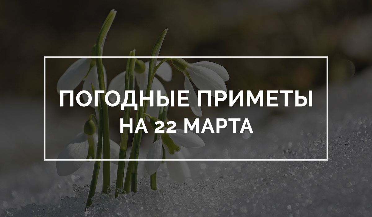 Приметы на 22 марта 2020: что можно и нельзя делать в этот день