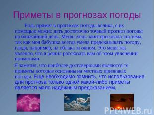 Роль примет в прогнозах погоды велика, с их помощью можно дать достаточно точный