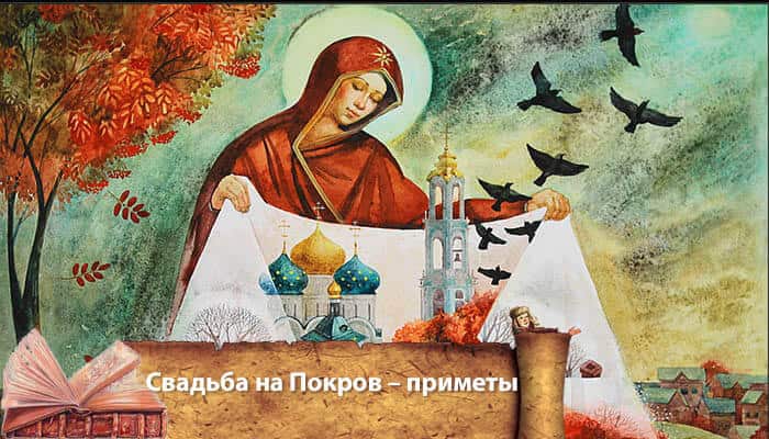 приметы на покров день