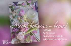 Место встречи – весна. 22 выпуск журнала &laquo;Ароматы счастья&raquo;