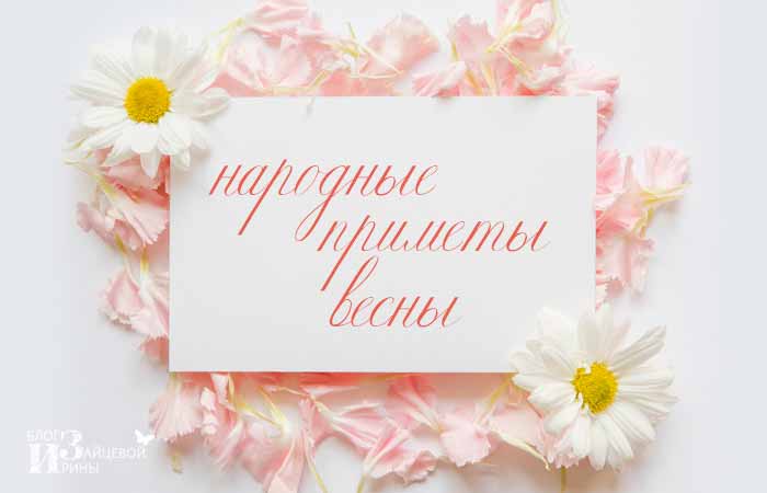 приметы весны
