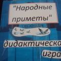 Дидактическая игра &laquo;Народные приметы&raquo;