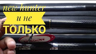 Удилище new hunter 300