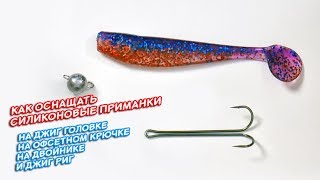 Все для рыбалка силиконовые приманки