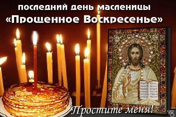 Поверья и приметы христианского праздника Прощеное Воскресенье