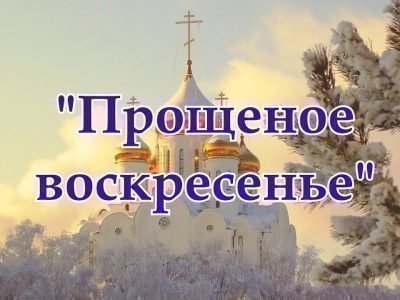 приметы на прощенное воскресенье