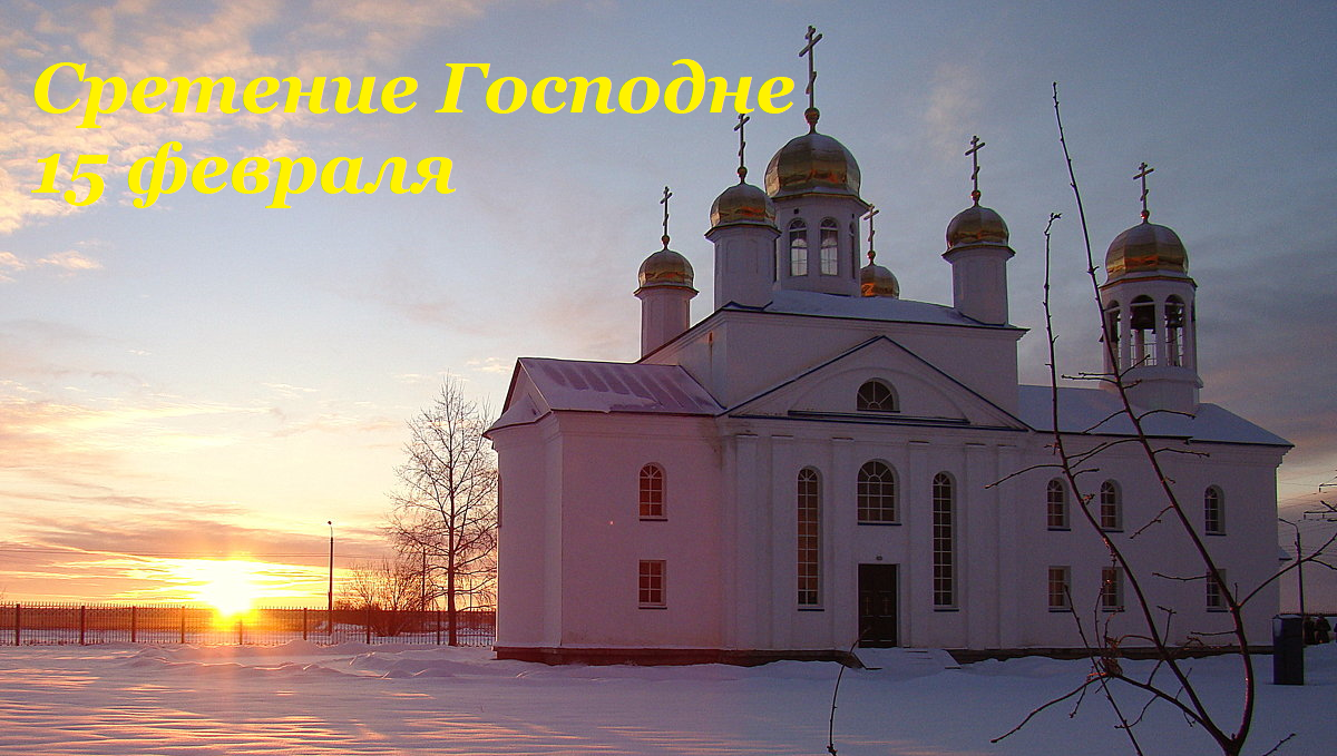 Сретение Господне