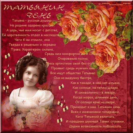 Татьянин день 5