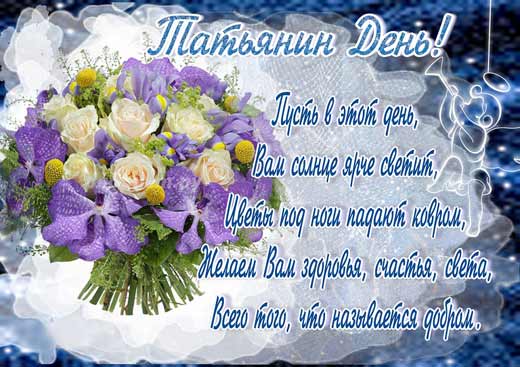 Татьянин день 4