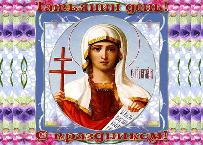 Татьянин день 3