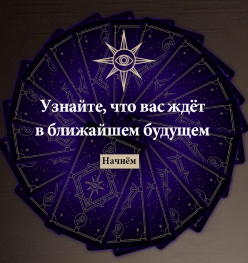 Предсказание на картах ТАРО в ТикТоке