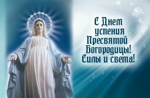 Успение Пресвятой Богородицы: приметы, обычаи, что можно делать и что нельзя