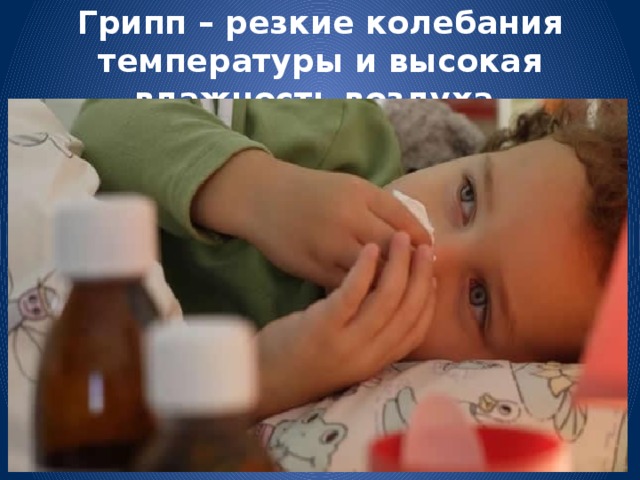 Грипп – резкие колебания температуры и высокая влажность воздуха.